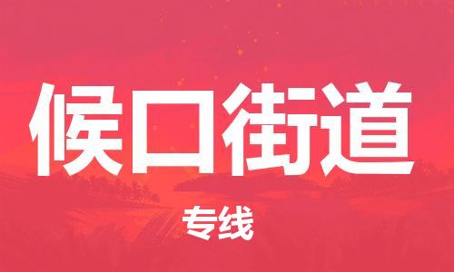 苏州到候口街道物流公司-苏州至候口街道专线-提供全方位的物流解决方案