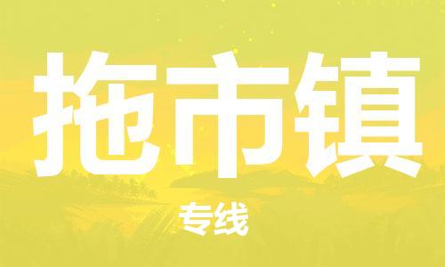 苏州到拖市镇物流公司-苏州至拖市镇专线-提供全方位的物流解决方案 苏州到拖市镇物流公司-苏州至拖市镇专线-提供全方位的物流解决方案