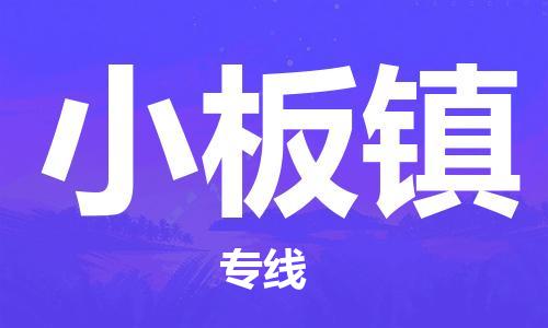 余姚市到小板镇物流专线-余姚市物流到小板镇（市/县-均可送达）