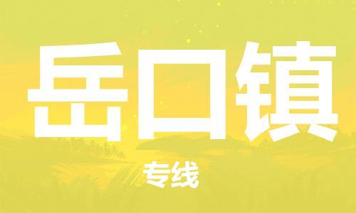海曙区到岳口镇物流专线-海曙区到岳口镇货运热门专线 海曙区到岳口镇物流专线-海曙区到岳口镇货运热门专线