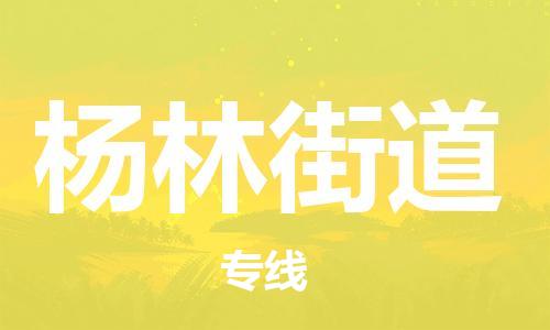 江北区到杨林街道物流公司-江北区至杨林街道专线(市县镇-均可) 江北区到杨林街道物流公司-江北区至杨林街道专线(市县镇-均可)