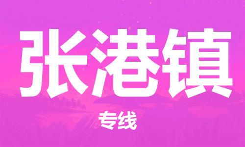 江北区到张港镇物流公司-江北区至张港镇专线（市县镇-均可）