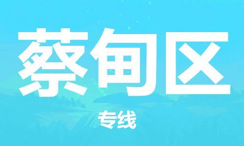 镇海区到蔡甸区物流-镇海区到蔡甸区专线-合理运输 镇海区到蔡甸区物流-镇海区到蔡甸区专线-合理运输