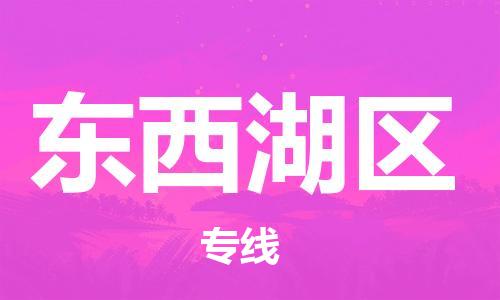 镇海区到东西湖区物流-镇海区到东西湖区专线-合理运输