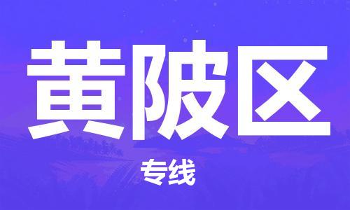 江北区到黄陂区物流公司-江北区至黄陂区专线（市县镇-均可）