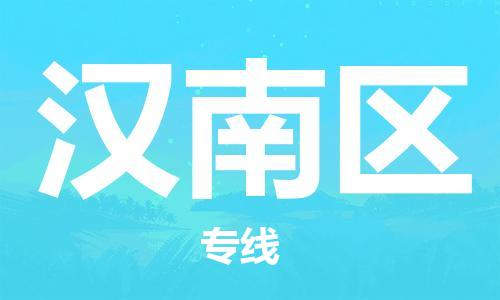 江北区到汉南区物流公司-江北区至汉南区专线（市县镇-均可）