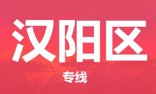 江北区到汉阳区物流公司-江北区至汉阳区专线（市县镇-均可）