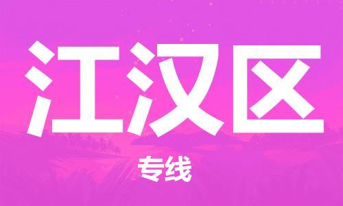 江北区到江汉区物流公司-江北区至江汉区专线（市县镇-均可）