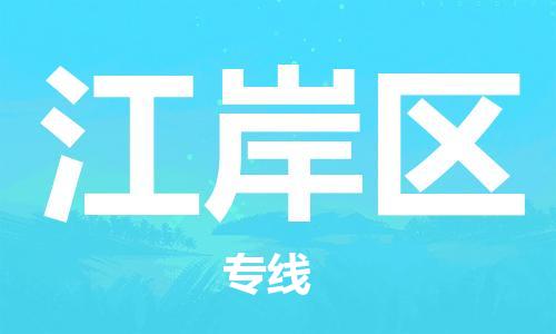 江北区到江岸区物流公司-江北区至江岸区专线（市县镇-均可）