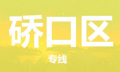 江北区到硚口区物流公司-江北区至硚口区专线(市县镇-均可) 江北区到硚口区物流公司-江北区至硚口区专线(市县镇-均可)