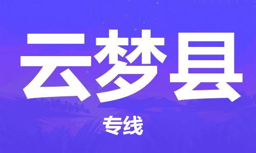 镇海区到云梦县物流-镇海区到云梦县专线-合理运输 镇海区到云梦县物流-镇海区到云梦县专线-合理运输