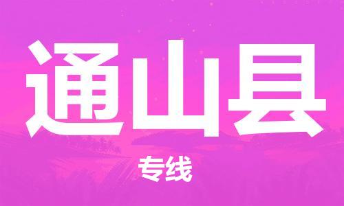 余姚市到通山县物流专线-余姚市物流到通山县(市/县-均可送达) 余姚市到通山县物流专线-余姚市物流到通山县(市/县-均可送达)