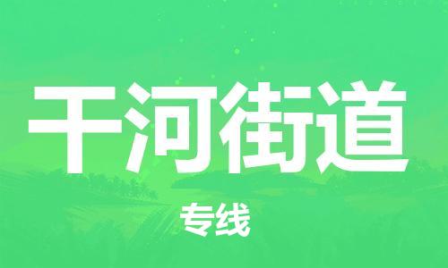 江北区到干河街道物流公司-江北区至干河街道专线（市县镇-均可）