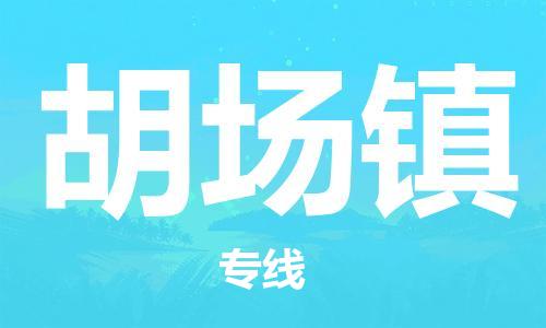 江北区到胡场镇物流公司-江北区至胡场镇专线(市县镇-均可) 江北区到胡场镇物流公司-江北区至胡场镇专线(市县镇-均可)