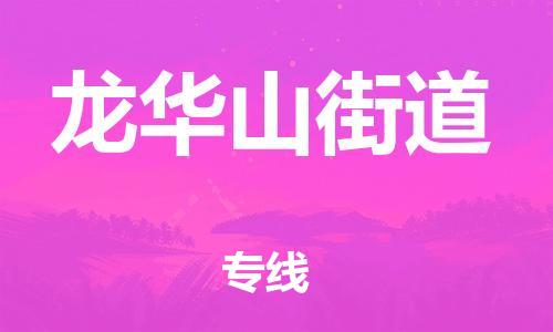 江北区到龙华山街道物流公司-江北区至龙华山街道专线（市县镇-均可）