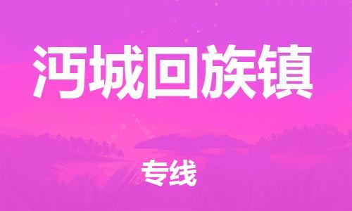 虎丘区到沔城回族镇物流公司-虎丘区至沔城回族镇专线专业服务商，让您放心交货