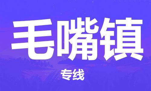 江北区到毛嘴镇物流公司-江北区至毛嘴镇专线（市县镇-均可）
