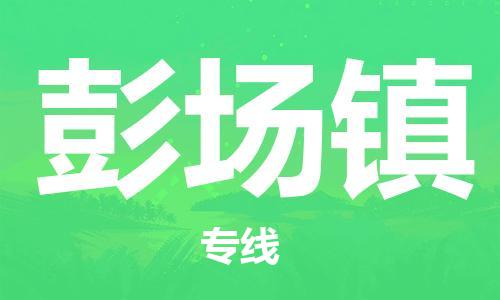 海曙区到彭场镇物流专线-海曙区到彭场镇货运热门专线 海曙区到彭场镇物流专线-海曙区到彭场镇货运热门专线