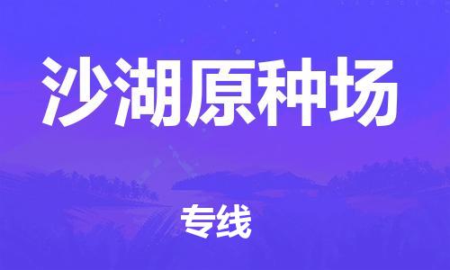 苏州到沙湖原种场物流公司-苏州至沙湖原种场专线-提供全方位的物流解决方案