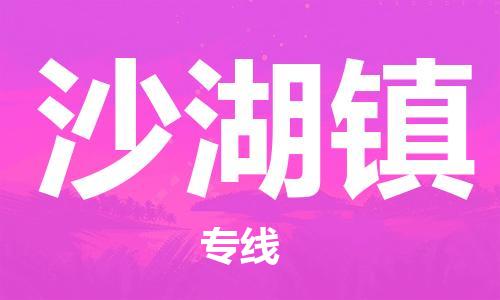 苏州到沙湖镇物流公司-苏州至沙湖镇专线-提供全方位的物流解决方案