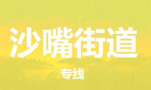 余姚市到沙嘴街道物流专线-余姚市物流到沙嘴街道（市/县-均可送达）