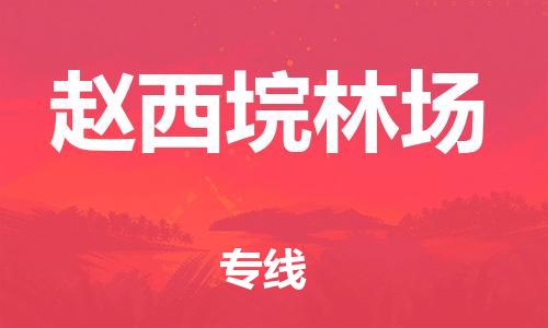 镇海区到赵西垸林场物流-镇海区到赵西垸林场专线-合理运输 镇海区到赵西垸林场物流-镇海区到赵西垸林场专线-合理运输