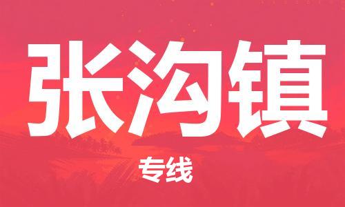 江北区到张沟镇物流公司-江北区至张沟镇专线（市县镇-均可）