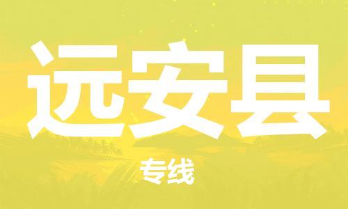 江北区到远安县物流公司-江北区至远安县专线(市县镇-均可) 江北区到远安县物流公司-江北区至远安县专线(市县镇-均可)