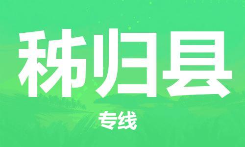 海曙区到秭归县物流专线-海曙区到秭归县货运热门专线 海曙区到秭归县物流专线-海曙区到秭归县货运热门专线
