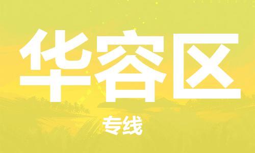 余姚市到华容区物流专线-余姚市物流到华容区（市/县-均可送达）