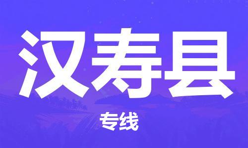 江北区到汉寿县物流公司-江北区至汉寿县专线（市县镇-均可）