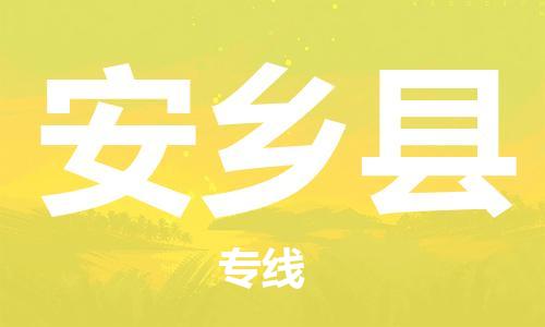 余姚市到安乡县物流专线-余姚市物流到安乡县（市/县-均可送达）