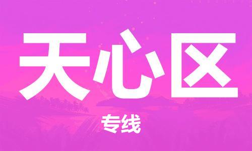 江北区到天心区物流公司-江北区至天心区专线（市县镇-均可）