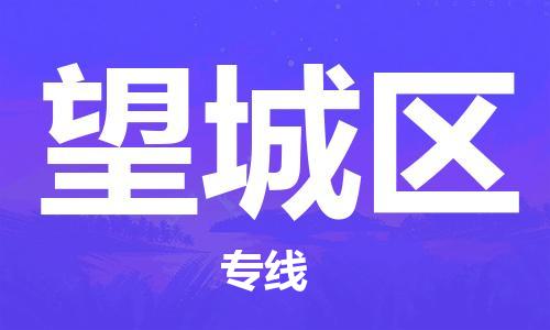 苏州到望城区物流公司-苏州至望城区专线-提供全方位的物流解决方案