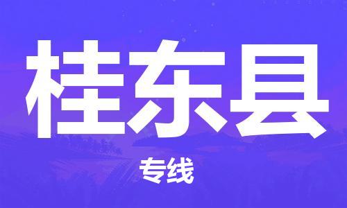 余姚市到桂东县物流专线-余姚市物流到桂东县（市/县-均可送达）