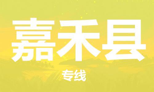 余姚市到嘉禾县物流专线-余姚市物流到嘉禾县（市/县-均可送达）