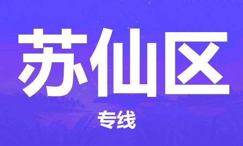 苏州到苏仙区物流公司-苏州至苏仙区专线-提供全方位的物流解决方案