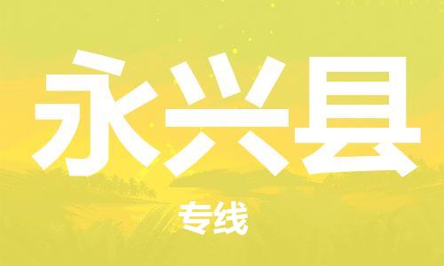 镇海区到永兴县物流-镇海区到永兴县专线-合理运输 镇海区到永兴县物流-镇海区到永兴县专线-合理运输