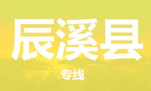 江北区到辰溪县物流公司-江北区至辰溪县专线(市县镇-均可) 江北区到辰溪县物流公司-江北区至辰溪县专线(市县镇-均可)