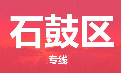海曙区到石鼓区物流专线-海曙区到石鼓区货运热门专线