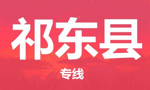 海曙区到祁东县物流专线-海曙区到祁东县货运热门专线