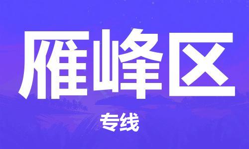 苏州到雁峰区物流公司-苏州至雁峰区专线-提供全方位的物流解决方案