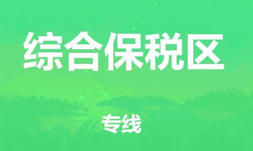 苏州到综合保税区物流公司-苏州至综合保税区专线-提供全方位的物流解决方案
