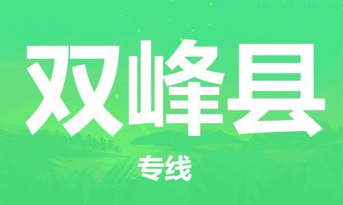 镇海区到双峰县物流-镇海区到双峰县专线-合理运输