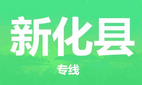 镇海区到新化县物流-镇海区到新化县专线-合理运输