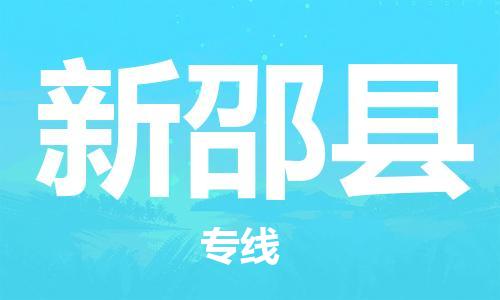 江北区到新邵县物流公司-江北区至新邵县专线(市县镇-均可) 江北区到新邵县物流公司-江北区至新邵县专线(市县镇-均可)