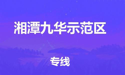 海曙区到湘潭九华示范区物流专线-海曙区到湘潭九华示范区货运热门专线
