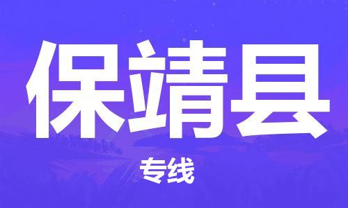 江北区到保靖县物流公司-江北区至保靖县专线（市县镇-均可）