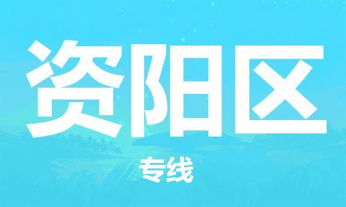余姚市到资阳区物流专线-余姚市物流到资阳区(市/县-均可送达) 余姚市到资阳区物流专线-余姚市物流到资阳区(市/县-均可送达)