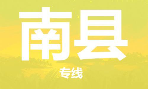 江北区到南县物流公司-江北区至南县专线（市县镇-均可）